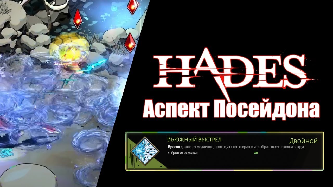 HADES: Аспект Посейдона - Вьюжный Выстрел