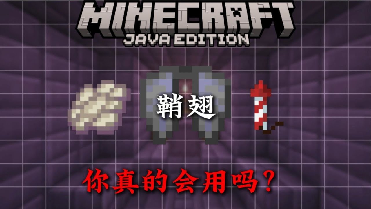 4分鐘帶你瞭解MC鞘翅方面的相關知識！！