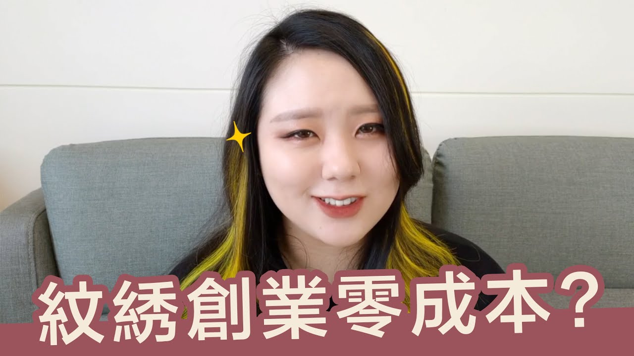 紋綉創業零成本？我到底用了多少資金｜AiNa MEI 愛娜老師