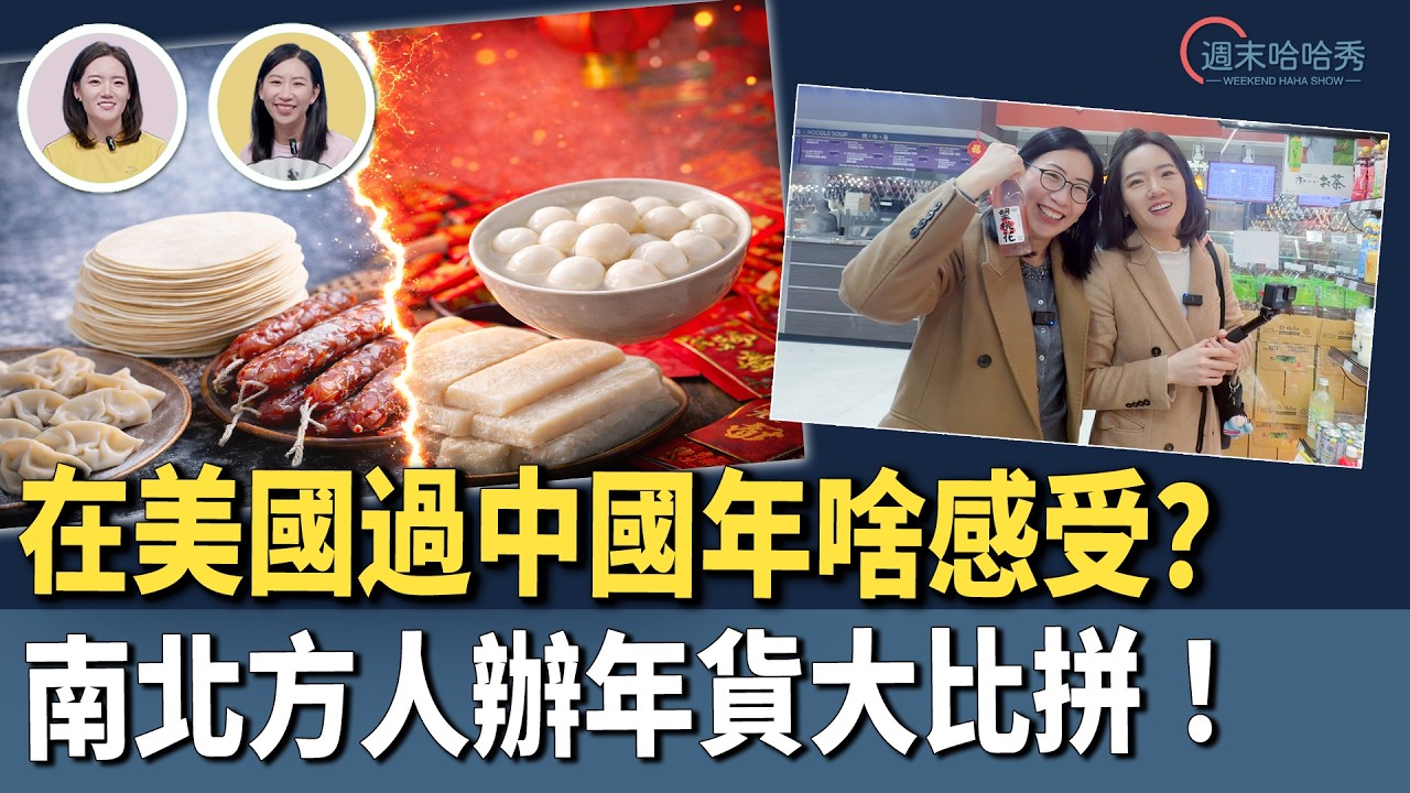 第一次在美國過年的我們都幹點什麼？去韓國超市必買的東西、必吃的東西一次看！【週末哈哈秀】