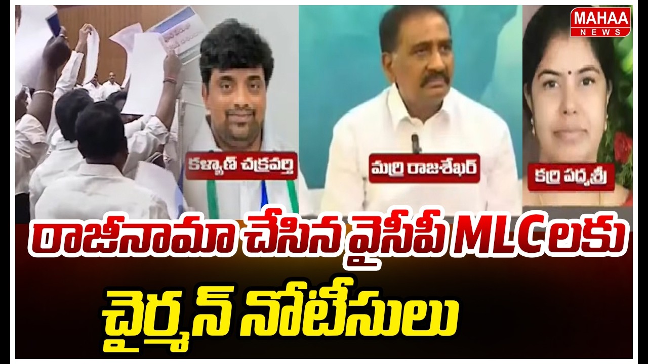 రాజీనామా చేసిన వైసీపీ MLC లకు చైర్మన్ నోటీసులు | Notices To YCP MLC's | Mahaa News