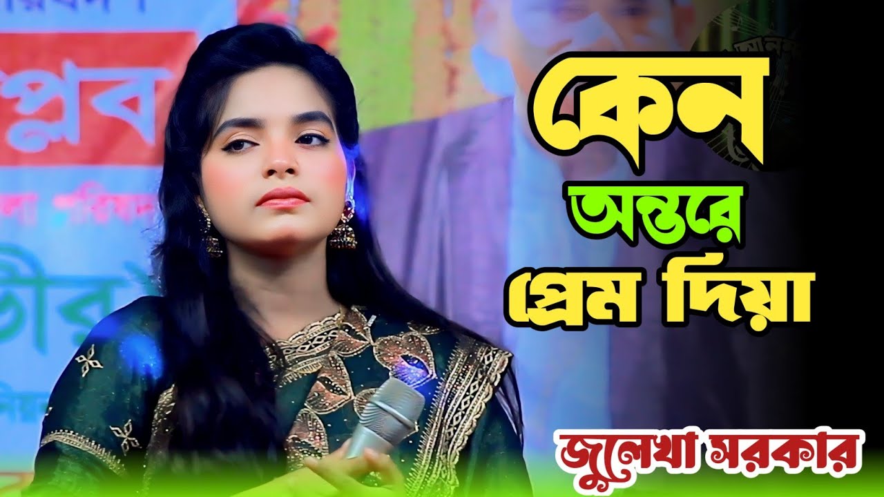 কেন অন্তরে প্রেম দিয়া তুমি খেলছো তারে নিয়া। জুলেখা সরকারের সুপারহিট বিচ্ছেদ গান । 2026
