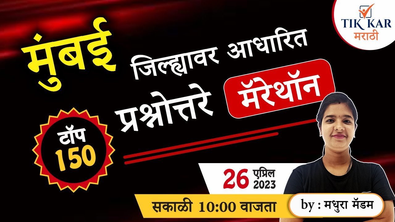 Mumbai Jilha Vishesh Mahiti | मुंबई जिल्ह्याविषयी अतिशय महत्वाचे प्रश्न | Mumbai Police Bharti 2023