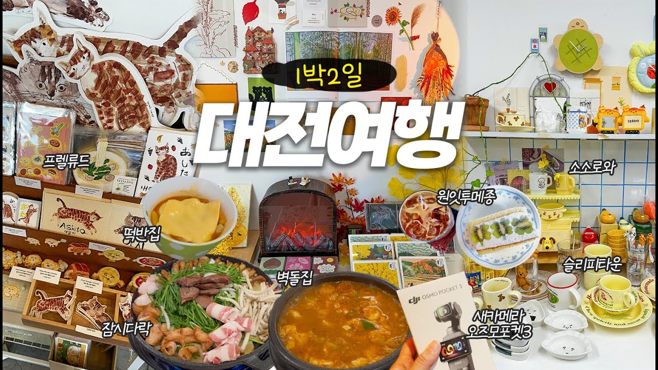 [대전여행] 성심당🥐안감🙅🏻‍♀️ 소품샵+카페 투어하는 1박2일 대전여행(오즈모포켓3,꿈돌이하우스,구제불능,리유즈,소소로와,프렐류드,원잇투메종,벽돌집,떡반집,잠시다락,슬리피타운)