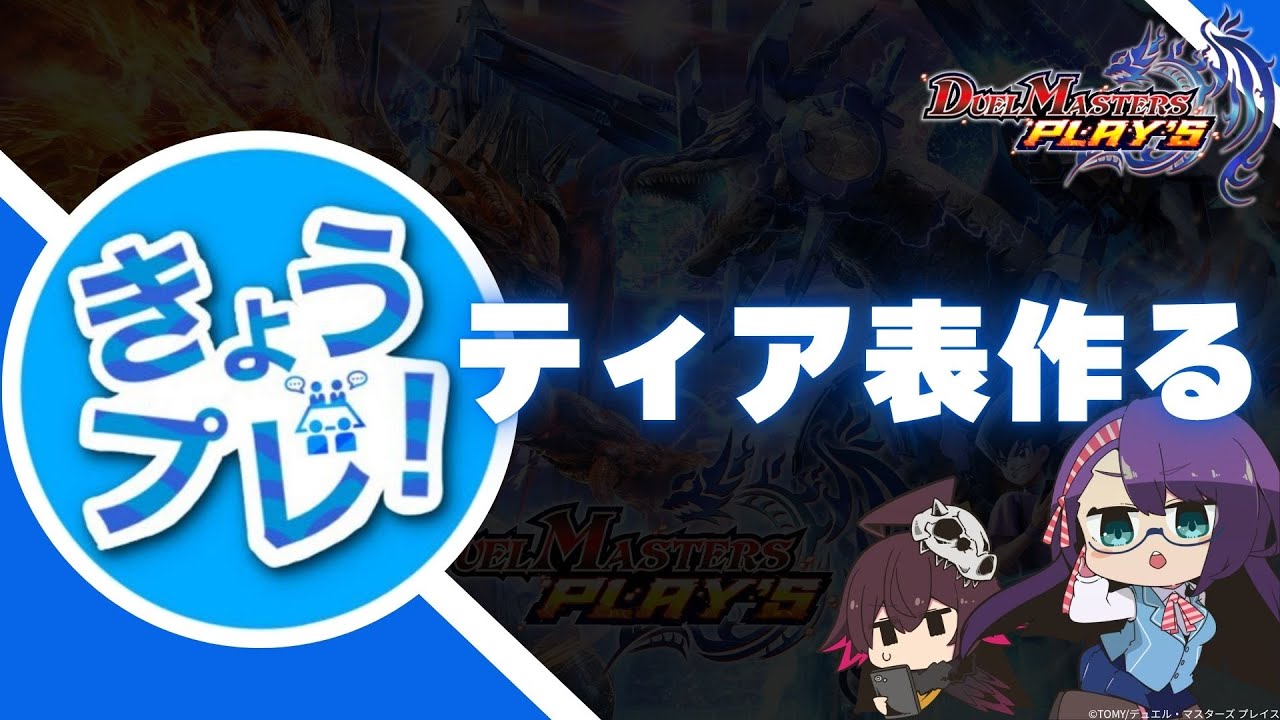 【デュエプレ】今日は雑談しながらTier表作ります【きょうプレ！】
