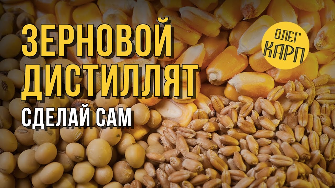 Зерновой дистиллят.  Народный, простой метод получения.  Пошагово. // Олег Карп