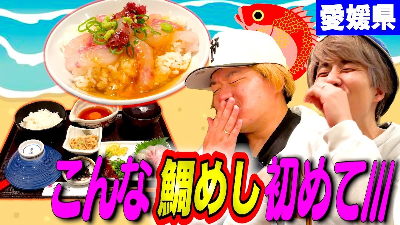 【出張ホラー前】愛媛県でとんでもない鯛めしに出会う！メンバー大絶賛の味とは!?