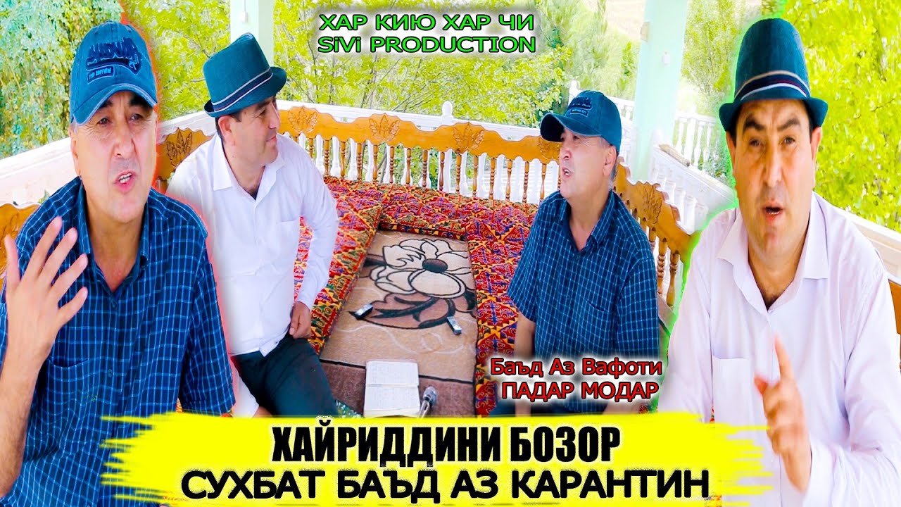 Сухбат Бо Хайриддини Бозор Баъд Аз КАРАНТИН 2020 Хар Кию Хар Чи
