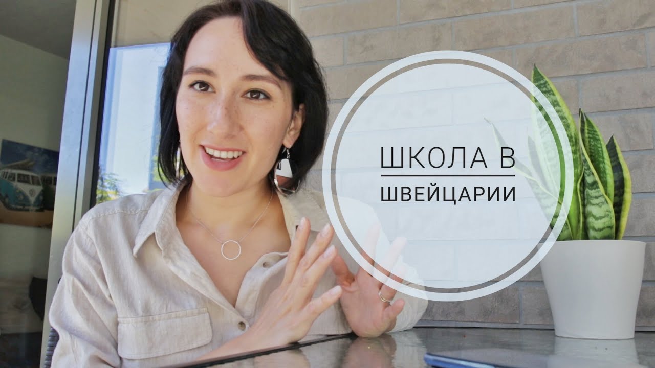 Школа в 4 года. Школа в Швейцарии. Кантон Во (Vaud).