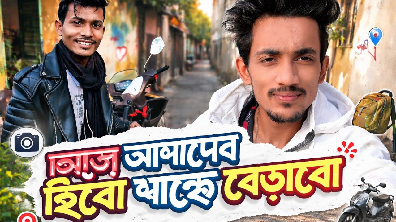 আজ আমি আর আমার হিরো বন্ধু 🫂 সাথে ঘুরতে বেড়াবো 😁😎