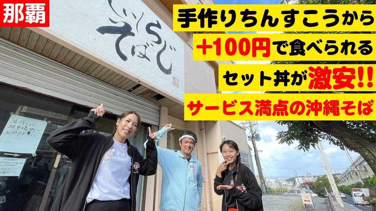 首里にあるサービス満点の沖縄そば「てぃしらじそば」を紹介