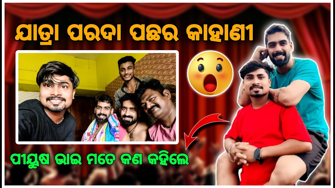 ଯାତ୍ରା ପରଦା ପଛର କାହାଣୀ❤️ ।। ପିୟୁଷ ଭାଇଙ୍କ ସହ ଦୁଇ ବର୍ଷ ପରେ ଦେଖା🔥।। Gdm Vlogs