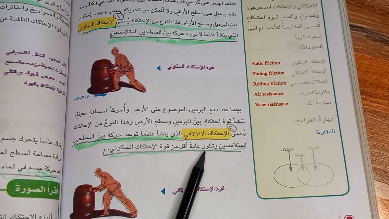 انواع الاحتكاك صفحة 132 و 133 علوم خامس ابتدائي 
