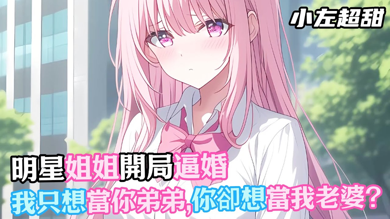 明星姐姐開局逼婚，我只想當你弟弟，你卻想當我老婆？#漫畫解說 #小說推薦 #有聲小說 #漫畫 #有聲書 #小說#甜文#恋爱