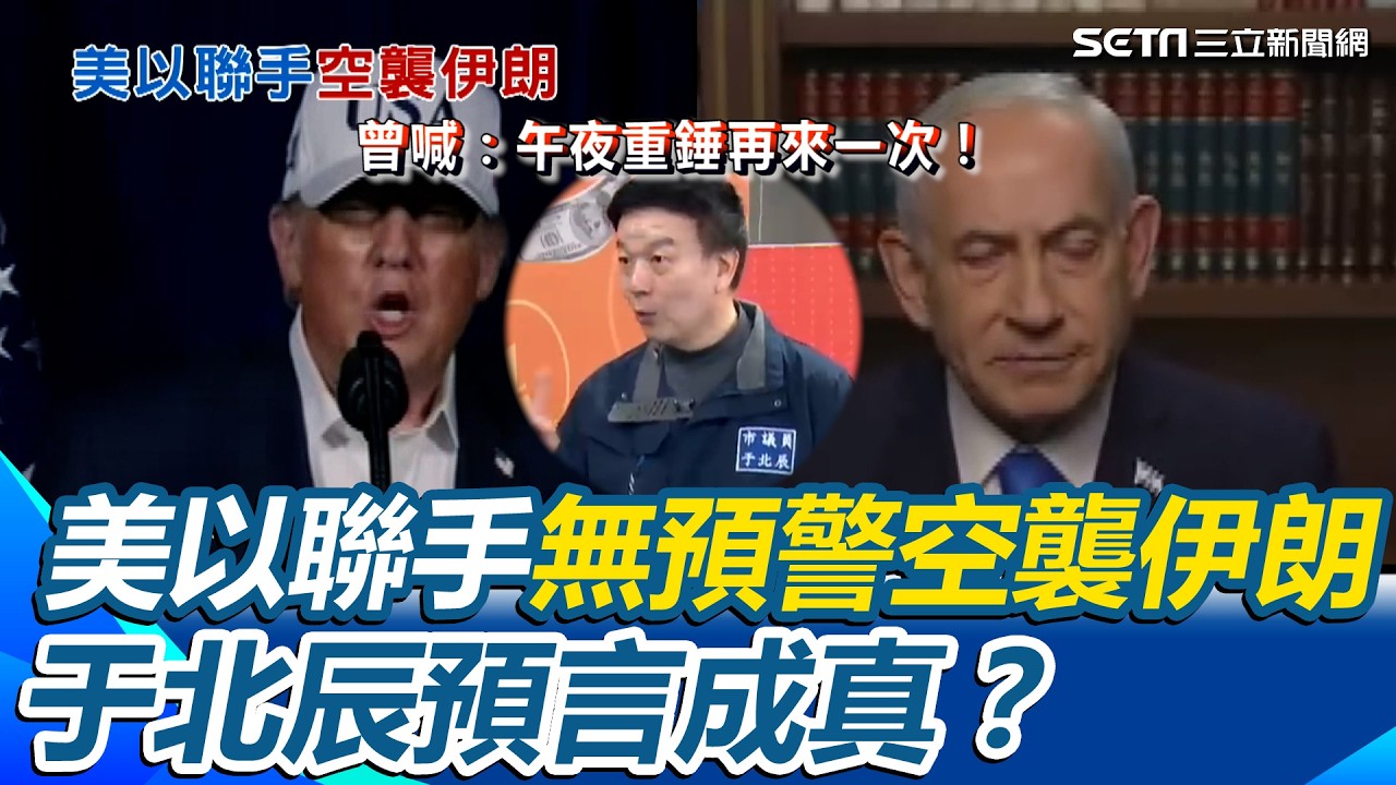 于北辰預言成真？美以聯手無預警空襲 伊朗揭哈米尼已移至安全點 于北辰曾喊：午夜重錘再來一次！哈米尼只｜94要賺錢