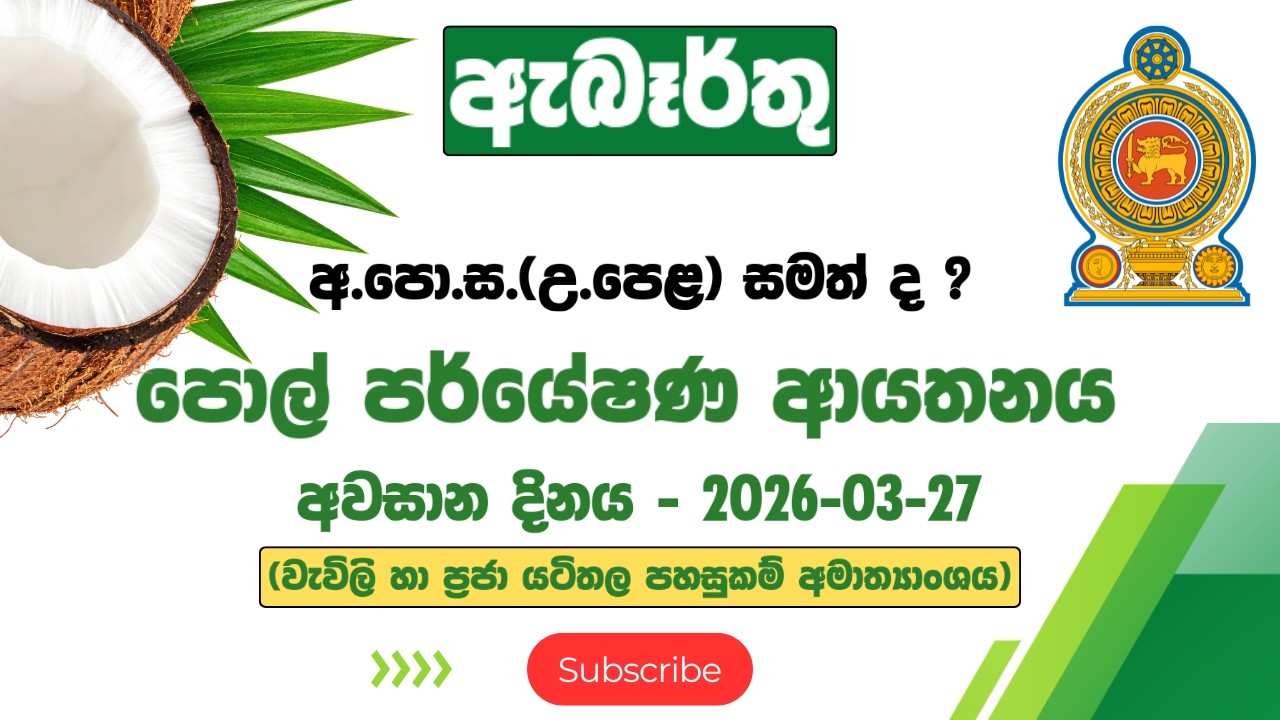 රජයේ රැකියා I Government Jobs in Sri Lanka I Coconut Research Institute I JobFlix SL