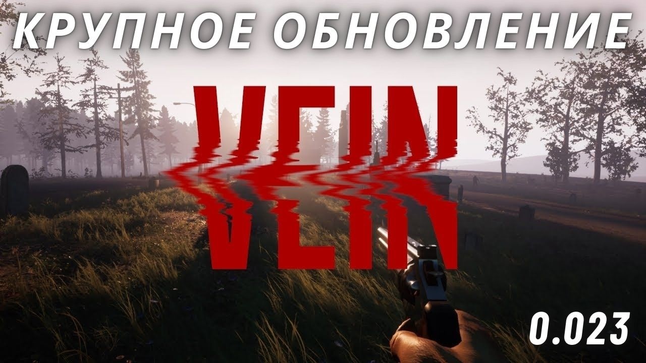 VEIN ► КРУПНОЕ ОБНОВЛЕНИЕ 0.023 ► ОБЗОР