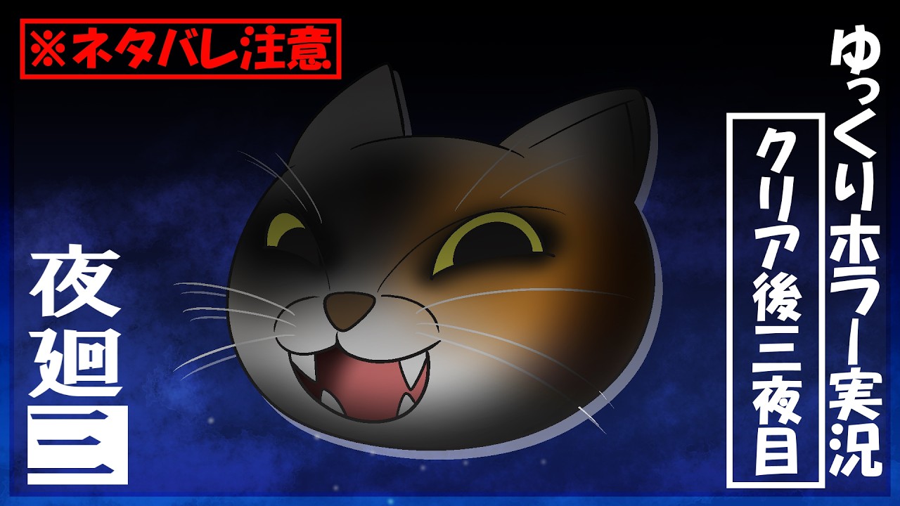 【夜廻三】まぶたの裏で夜の町を彷徨う饅頭たち～クリア後3夜目～ネタバレ注意
