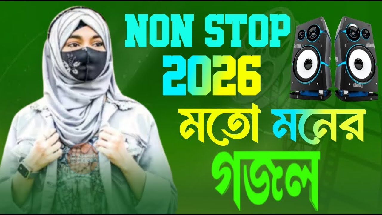 নতুন বছরের ফাটাফাটি গজল শুনুন বাংলার সেই বিখ্যাত শিল্পী ঈশিকা সুলতানা শিল্পী জান্নাতুন পারভীন 2026