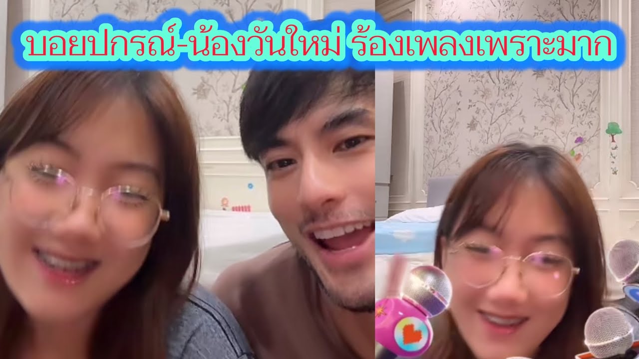 บอยปกรณ์-น้องวันใหม่ ร้องเพลงเพราะมาก #บอยปกรณ์