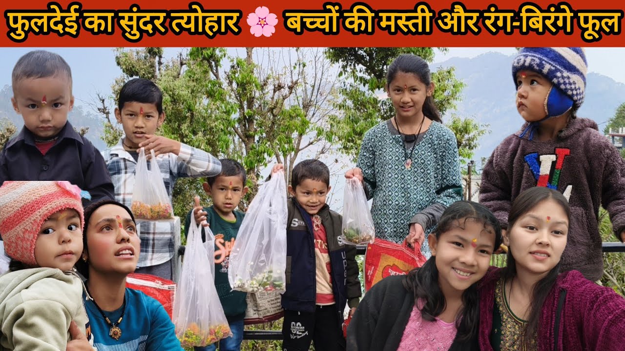 फुलदेई का सुंदर त्योहार 🌸 बच्चों की मस्ती और रंग-बिरंगे फूल#pahadilifestylevlog @priyaboravlogs 