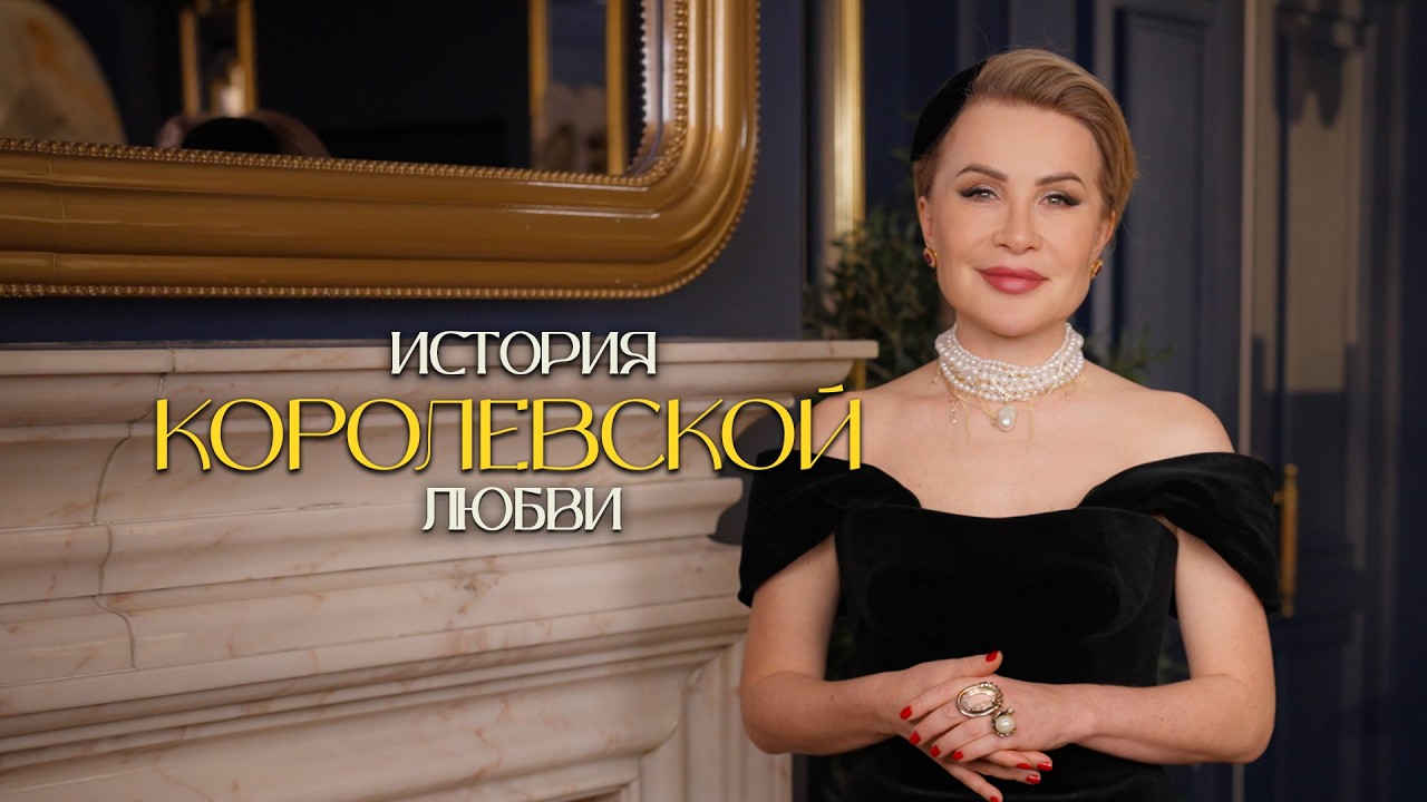 Корона против любви. История Эдуарда VIII и Уоллис Симпсон