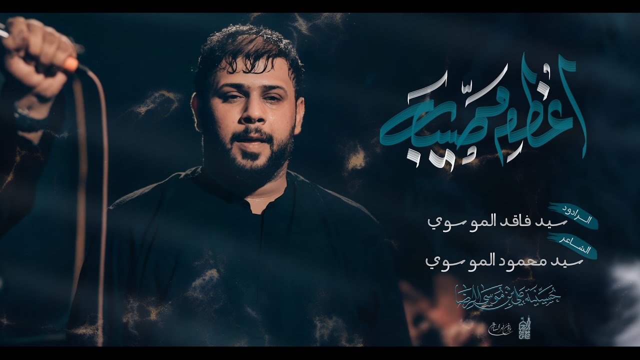 اعظم مصيبة | سيد فاقد الموسوي | محرم الحرام 1447 هـ