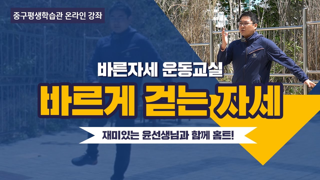 [바른자세 운동교실#9] 바르게 걷기 운동 함께 해요!