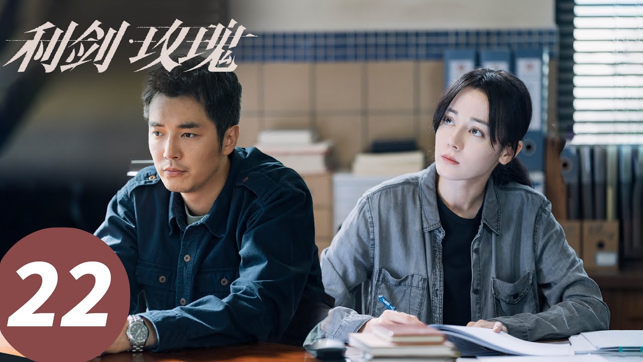ENG SUB【利剑·玫瑰 Sword Rose】EP22 邓妍？收贿赂？被停职？（迪丽热巴、金世佳）