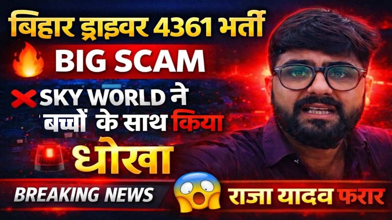 बिहार ड्राइवर 4361 भर्ती में BIG SCAM 😱 | SKY WORLD ने बच्चों के साथ किया धोखा | राजा यादव फरार