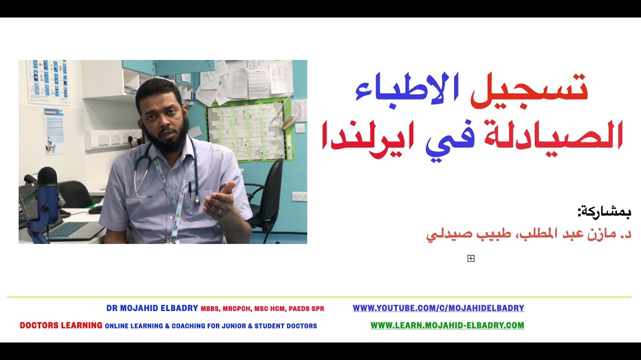 تسجيل الصيادلة في ايرلندا - بمشاركة مازن عبد المطلب، طبيب صيدلي