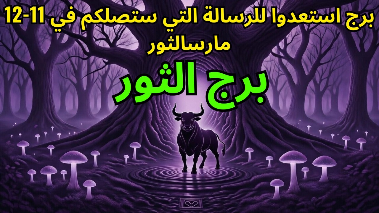 ♉ برج الثور، استعد — شيء مهم سيصل بين 12 مارس 📱