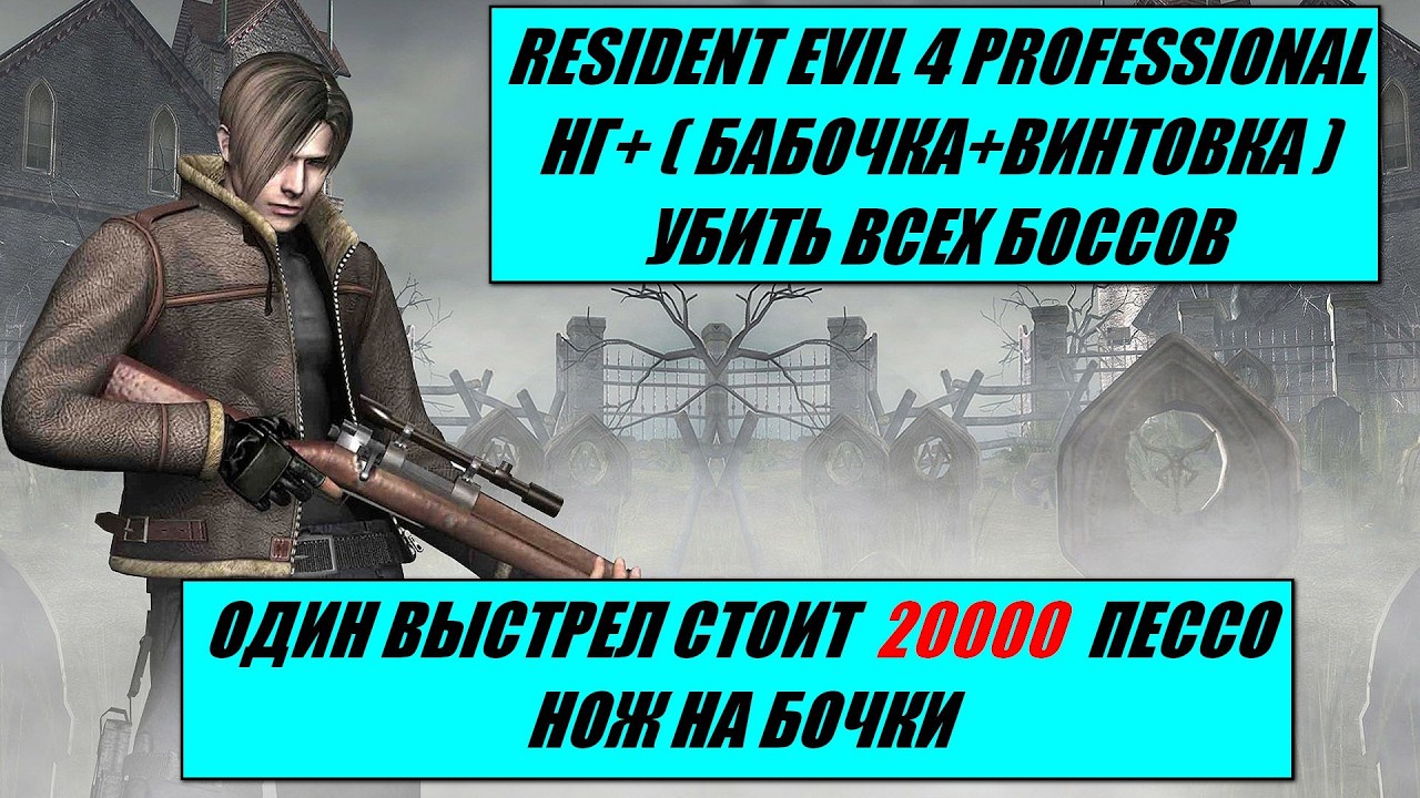 RE4 ( 2005 ) PRO НГ+/ КАЖДЫЙ ВЫСТРЕЛ 20000 ПЕССО / БАБОЧКА+ВИНТОВКА / УБИТЬ ВСЕХ БОССОВ / НОЖ БОЧКИ