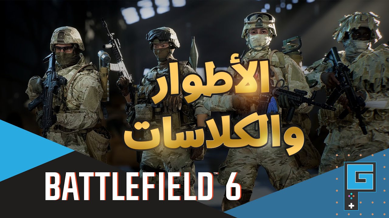 Battlefield 6 :  ◄  شرح مبسط جدا عن الكلاسات والأطوار