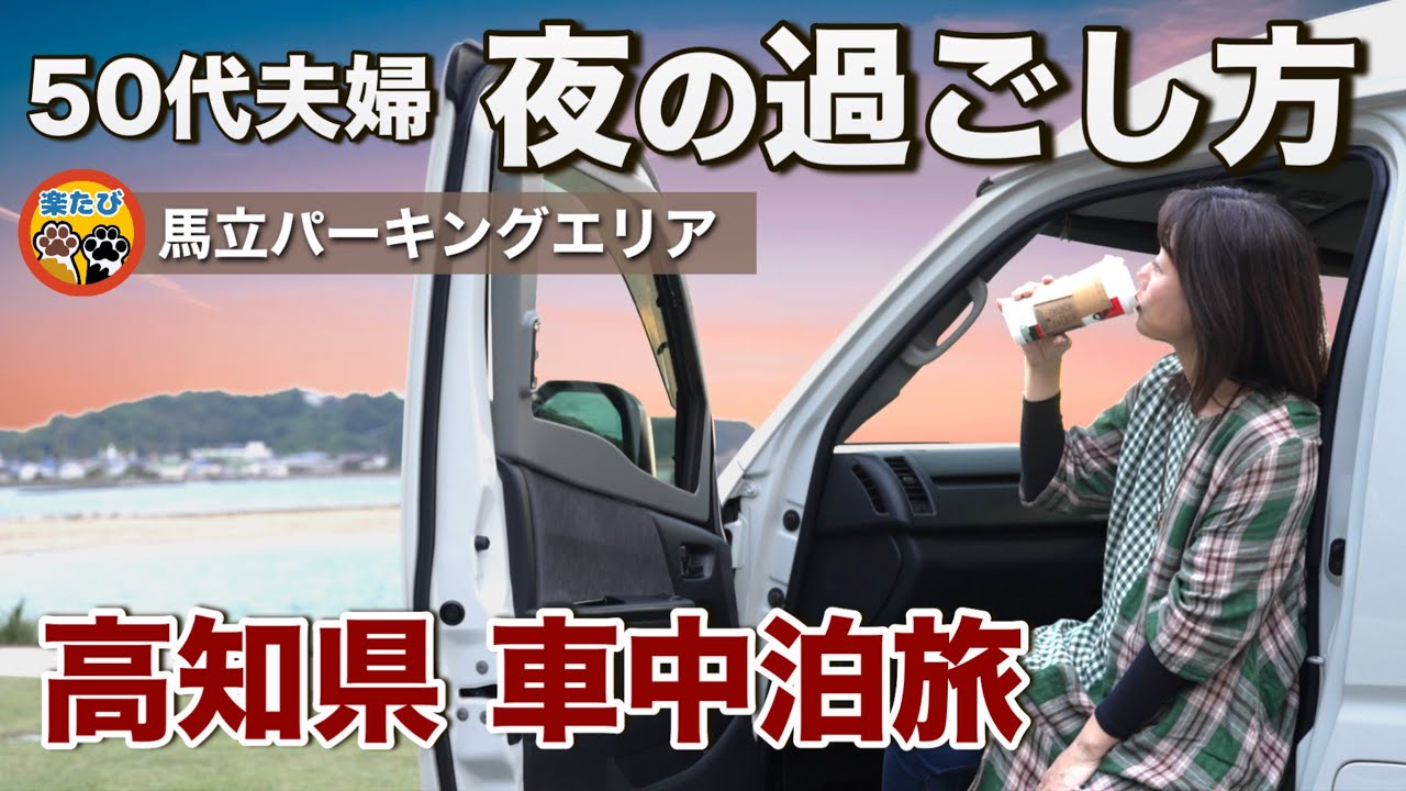 高知県 車中泊旅 50代夫婦のリアルな夜の過ごし方。　#龍河洞 #龍馬の湯 #姫若子の湯 #楽たび