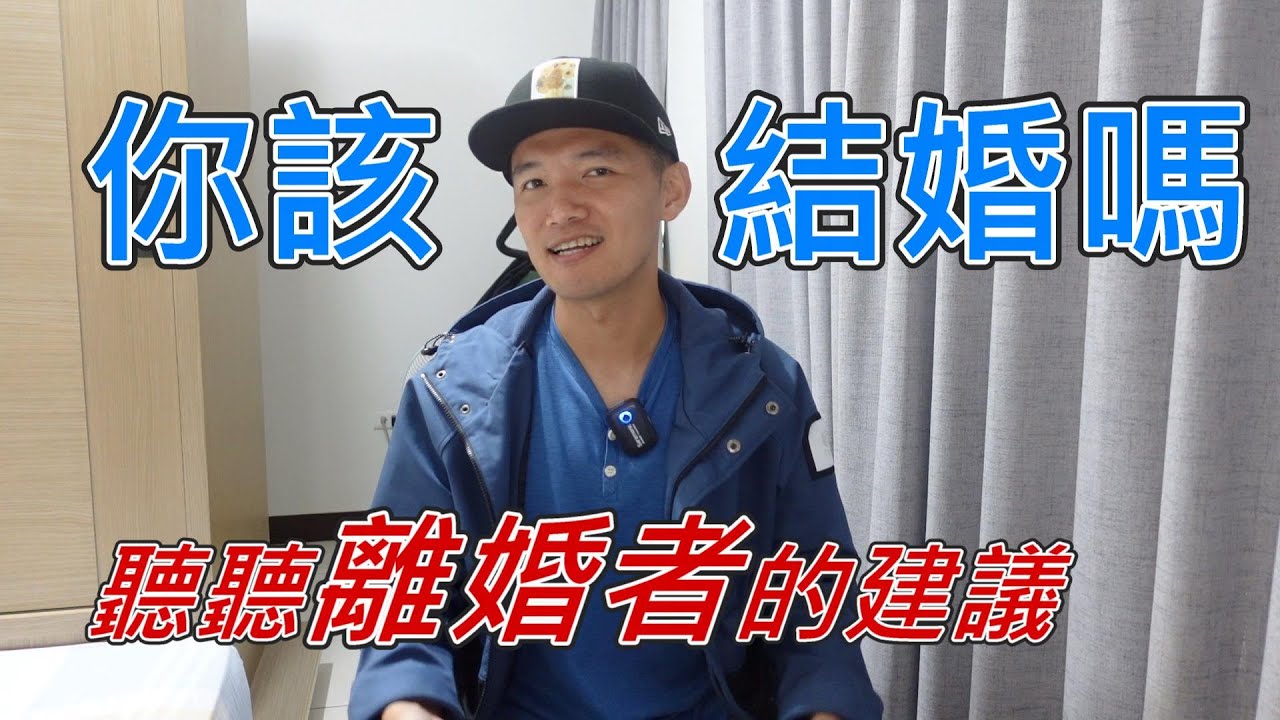 該結婚還是不要結婚？聽聽我這個離婚者的建議吧！