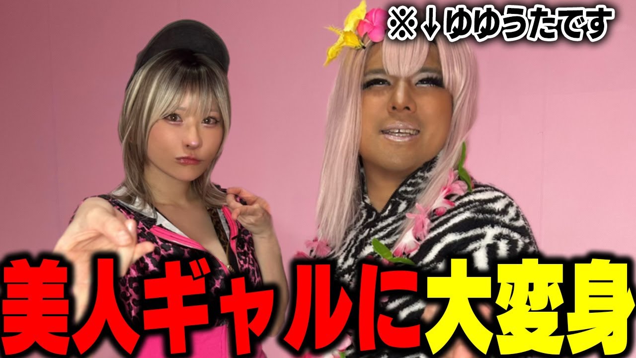 ギャルメイクしたゆゆうた＆みゃこが可愛すぎる…【泥バラ/ゆゆうた/みゃこ/切り抜き】【2025/12/19】