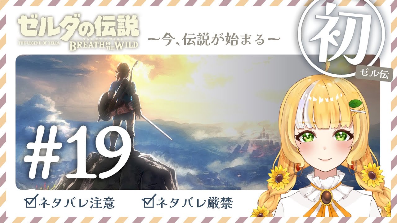 インテリ系かしこVtuberが行くパワー攻略ブレワイ🔰完全初見【ゼルダの伝説】 Part19 ※ネタバレ厳禁
