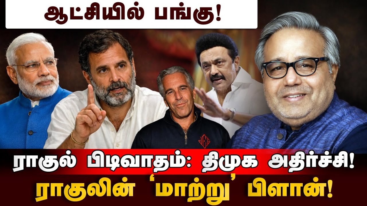 எப்ஸ்டீன் ஃபைல்ஸ்: மோடிக்கல்ல.. ராகுலுக்கு தான் செக்? | EpsteinFiles | INDI Alliance |