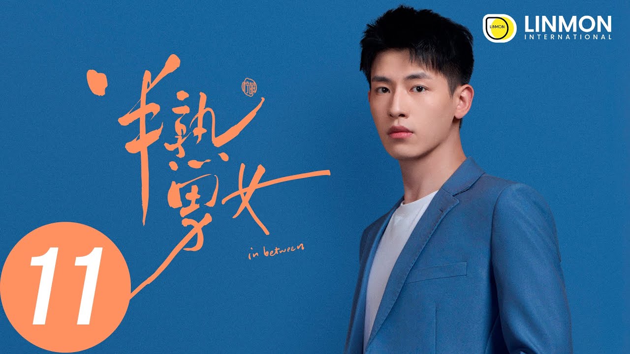 ENG SUB |【半熟男女 In Between】EP11&mdash;&mdash;純愛戰士慎看⚠️ （田曦薇、辛雲來、张哲华、周雨彤）