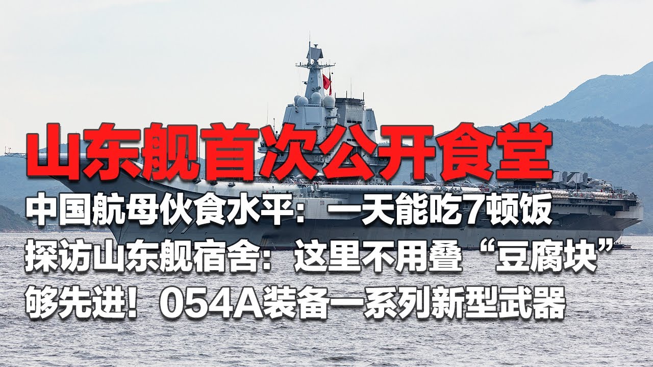 大量画面！山东舰首次公开食堂！一天能吃7顿饭 中国航母真实伙食水平曝光！探访山东舰宿舍：这里不用叠“豆腐块”！054A展示一系列舰载武器：新型舰炮很强大！「国防故事」| 军迷天下
