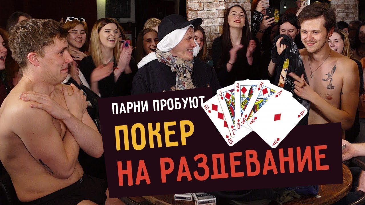 Парни пробуют ПОКЕР НА РАЗДЕВАНИЕ  ☑️
