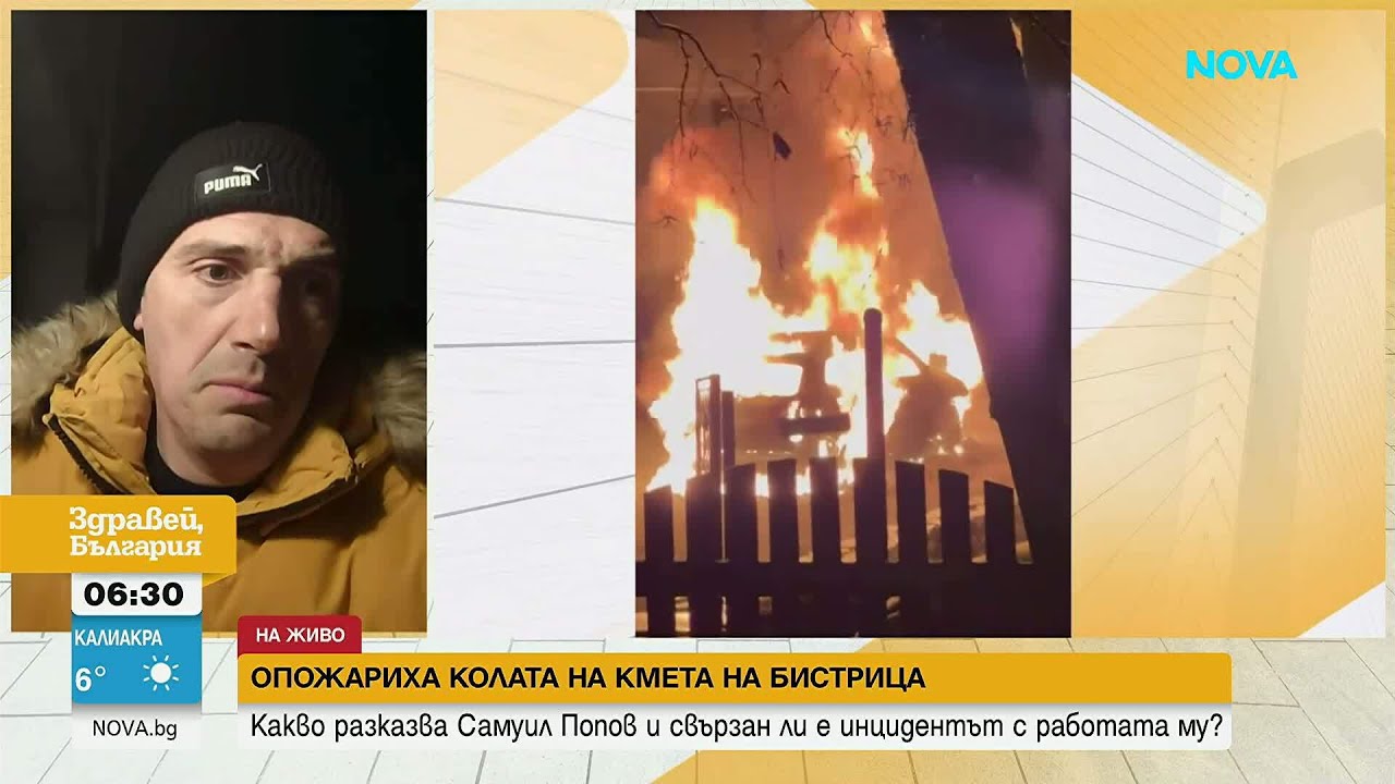 Запалиха колата и входната врата на кмета на Бистрица