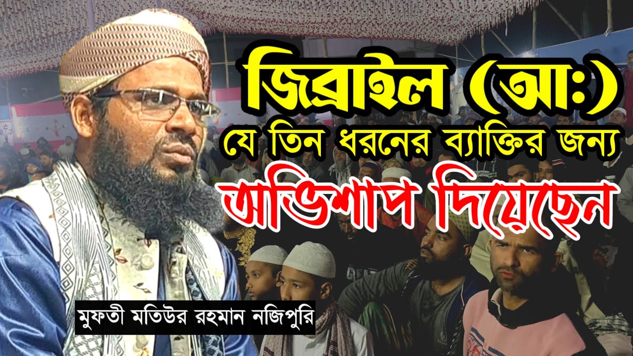 জিব্রাইল (আ:) যে তিন ধরনের ব্যাক্তির জন্য অভিশাপ দিয়েছিলেন। 