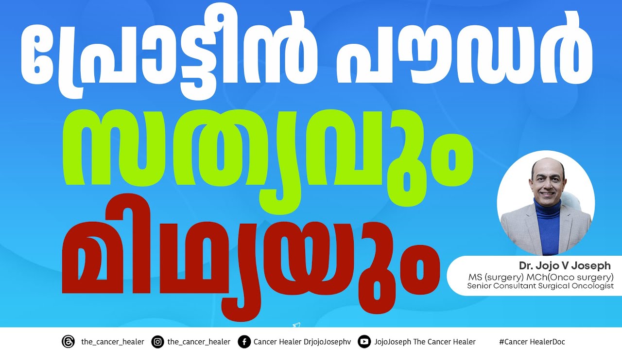 പ്രോട്ടീൻ പൗഡർ സത്യവും മിഥ്യയും!!The truth behind protein powder??