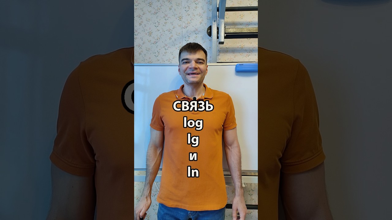 Связь log, lg и ln. #математикаегэ #логарифмы #десятичныйлогарифм #натуральныйлогарифм