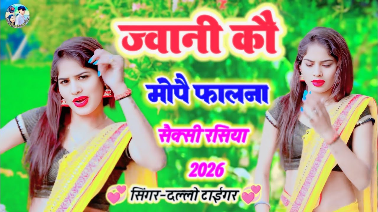 जवानी कौ मोपै पै फालना // Jawani Ko mo pai falna #dallo_tiger #hot_rasiya #rajasthan #trending_video