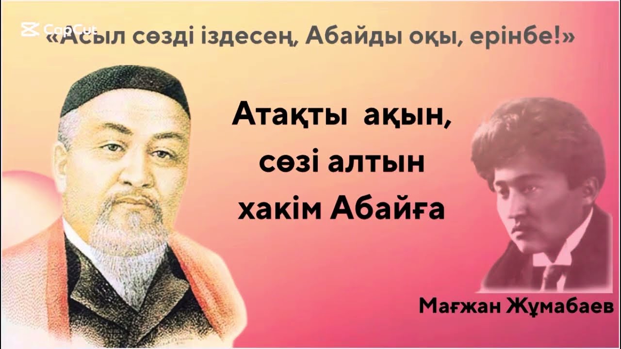 Мағжан Жұмабаев / Атақты ақын, сөзі алтын хакім Абайға /