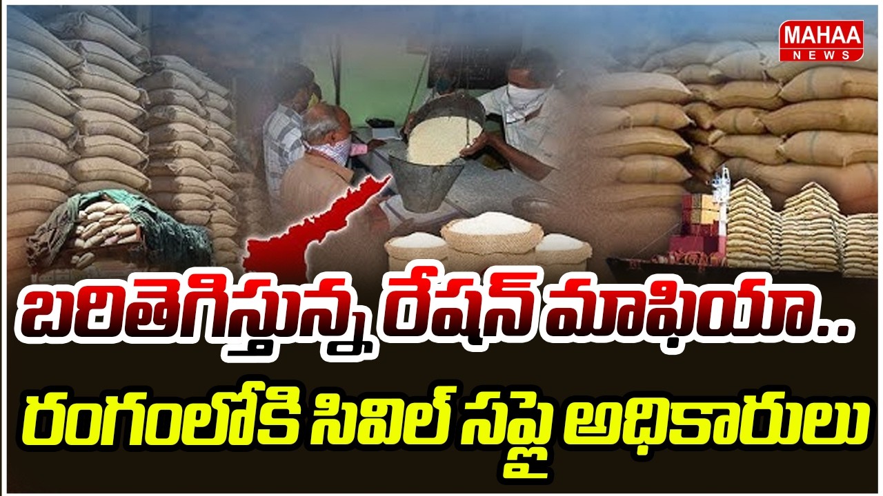 బరితెగిస్తున్న రేషన్ మాఫియా.. రంగంలోకి సివిల్ సప్లై అధికారులు | Ration Mafia In Krishna District