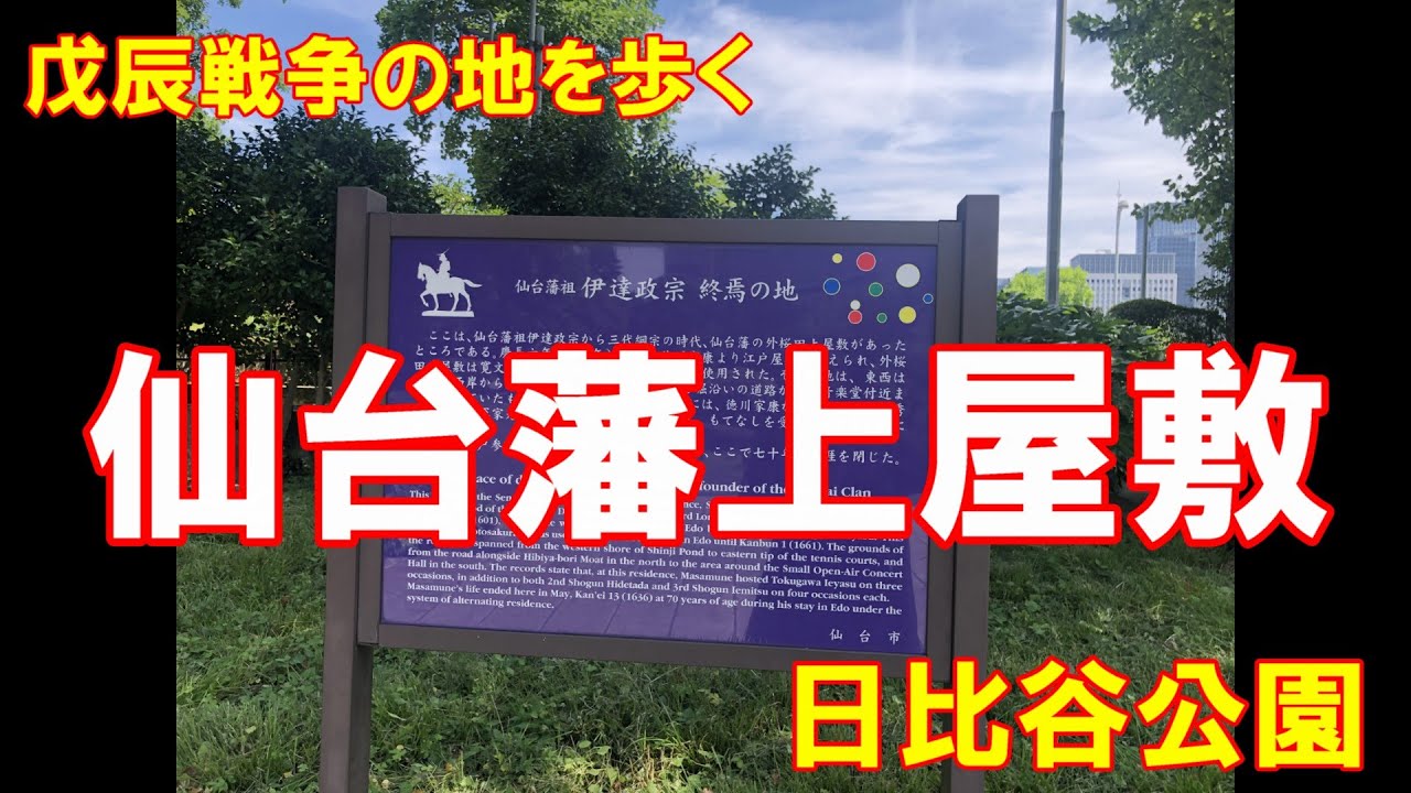 日比谷公園は、仙台藩の上屋敷があり、伊達政宗の終焉の地でもあります。政宗の時代には、徳川家康が３度、二代将軍秀忠と三代将軍家光はそれぞれ４度ここを訪れています。♯仙台藩外桜田上屋敷♯伊達政宗♯仙台藩